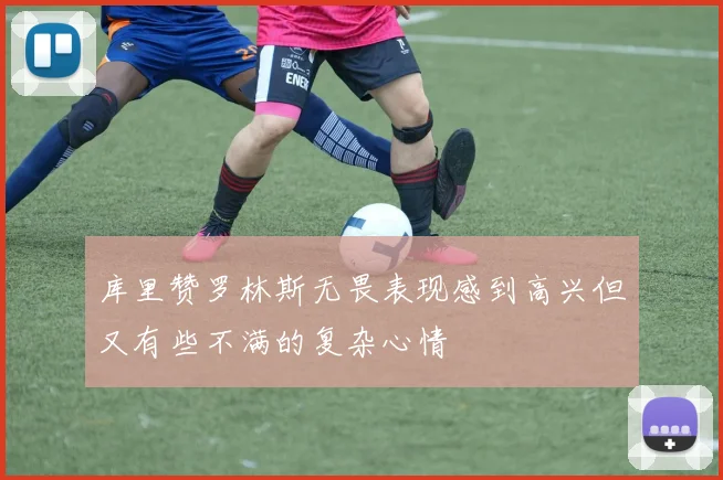 库里赞罗林斯无畏表现感到高兴但又有些不满的复杂心情