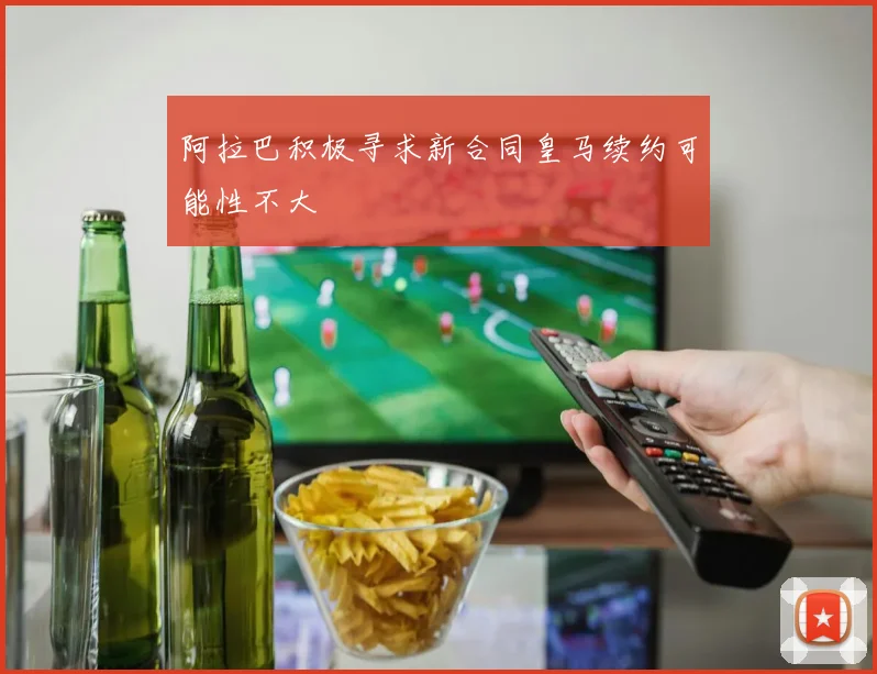 阿拉巴积极寻求新合同皇马续约可能性不大