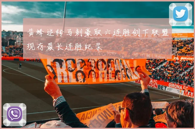 黄蜂逆转马刺豪取六连胜创下联盟现存最长连胜纪录