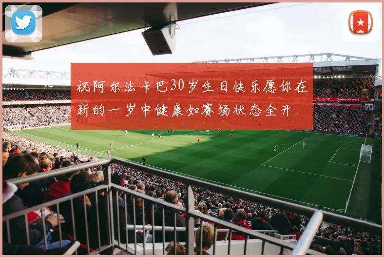 祝阿尔法卡巴30岁生日快乐愿你在新的一岁中健康如赛场状态全开