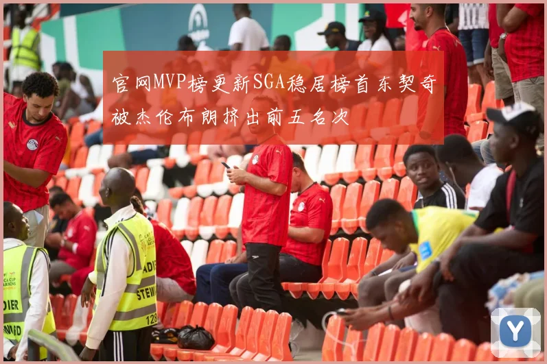 官网MVP榜更新SGA稳居榜首东契奇被杰伦布朗挤出前五名次