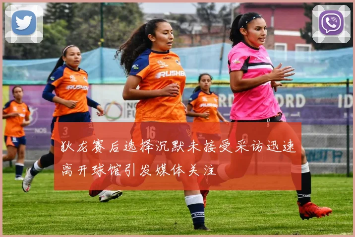 狄龙赛后选择沉默未接受采访迅速离开球馆引发媒体关注