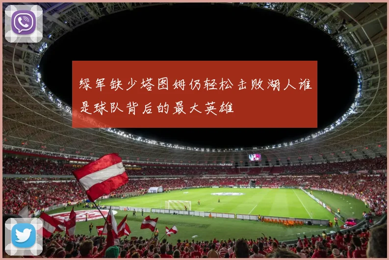 绿军缺少塔图姆仍轻松击败湖人谁是球队背后的最大英雄