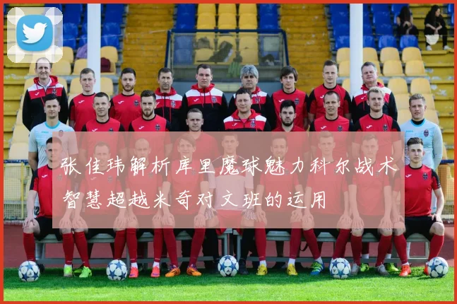 张佳玮解析库里魔球魅力科尔战术智慧超越米奇对文班的运用