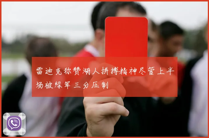 雷迪克称赞湖人拼搏精神尽管上半场被绿军三分压制