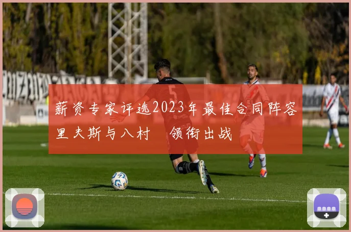 薪资专家评选2023年最佳合同阵容里夫斯与八村塁领衔出战