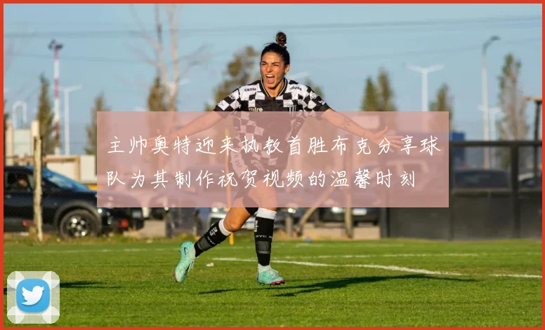 主帅奥特迎来执教首胜布克分享球队为其制作祝贺视频的温馨时刻