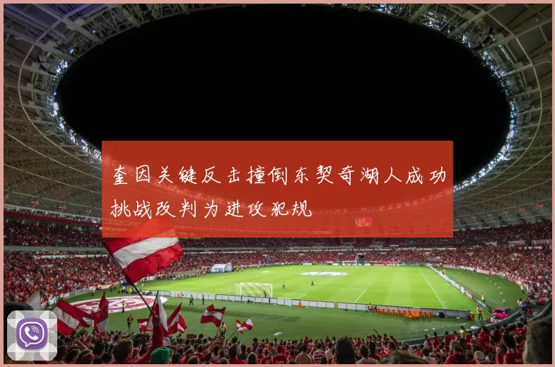 奎因关键反击撞倒东契奇湖人成功挑战改判为进攻犯规