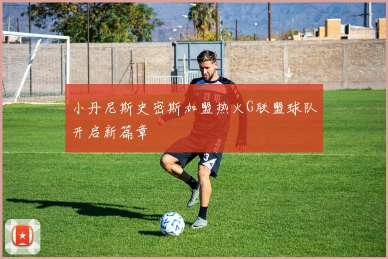 小丹尼斯史密斯加盟热火G联盟球队开启新篇章