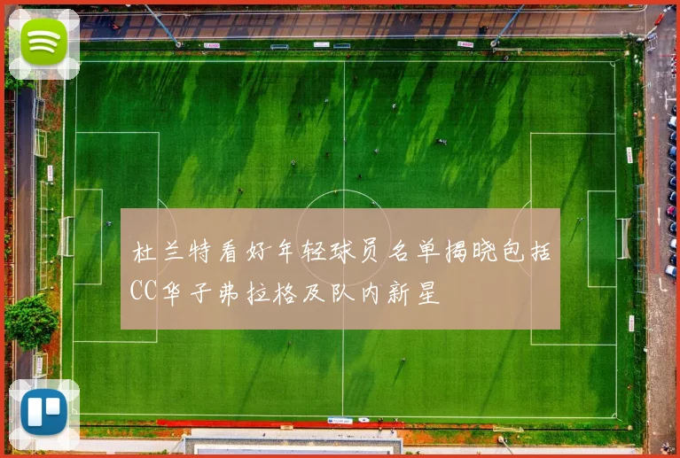 杜兰特看好年轻球员名单揭晓包括CC华子弗拉格及队内新星