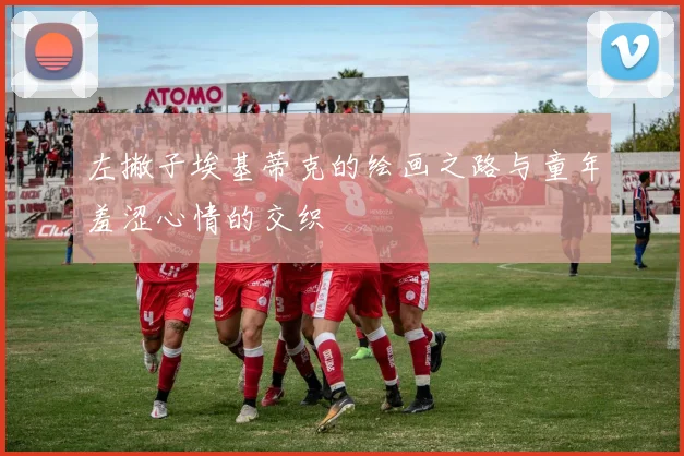 左撇子埃基蒂克的绘画之路与童年羞涩心情的交织